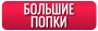 Большие попки (Big Ass)