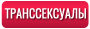 Транссексуалы (Transsexual)
